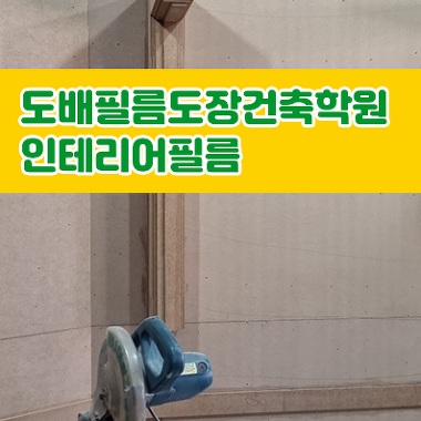 인테리어필름_1