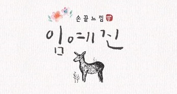 손끝느낌 캘리그라피_1