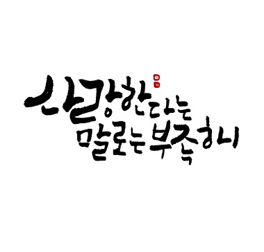 손끝느낌 캘리그라피_2