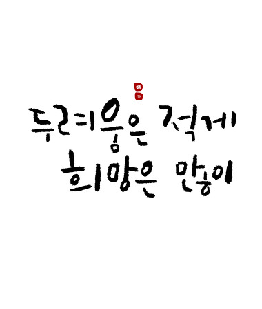 손끝느낌 캘리그라피_3