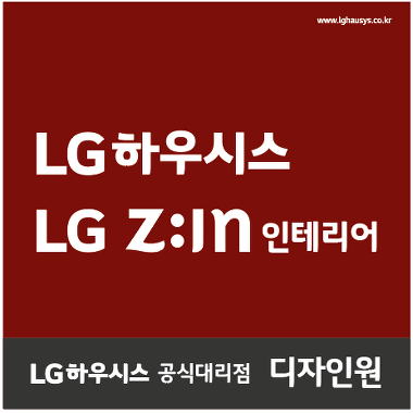 LX지인인테리어 디자인원_1