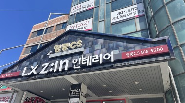 LX지인 인테리어 영풍CS_2