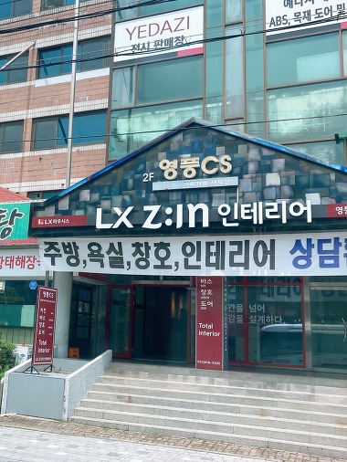 LX지인 인테리어 영풍CS_3