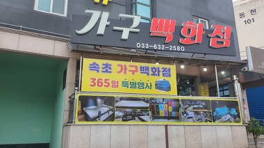 속초가구백화점_1