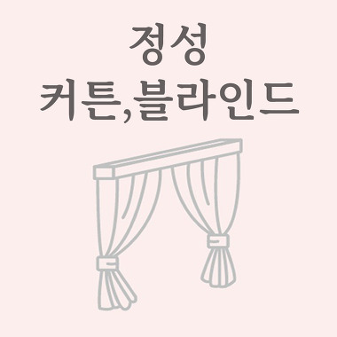 정성커튼블라인드_1