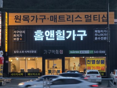 홈앤힐가구_3