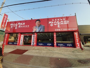 장수돌침대 장수돌소파 포천축석점_1