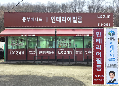 LX ZIN인테리어필름 동부베니프_1