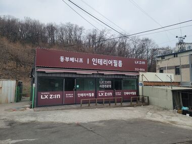 LX ZIN인테리어필름 동부베니프_2