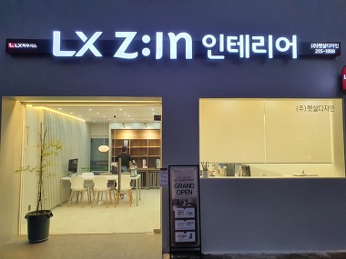 LX지인인테리어 햇살디자인_1