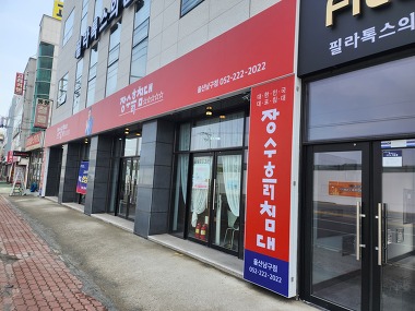 장수돌침대 울산남구점_2