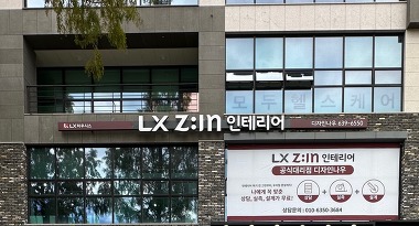 LX 지인인테리어 디자인나우_2