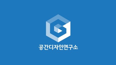 공간디자인연구소_2