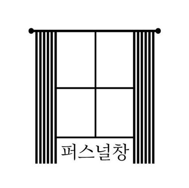 퍼스널창 커튼&블라인드_1