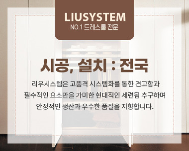 리우시스템드레스룸_2