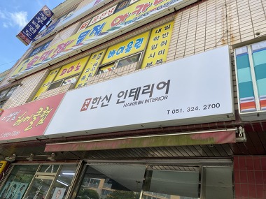 한신인테리어_2