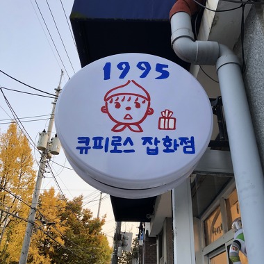 큐피로스 잡화점_1