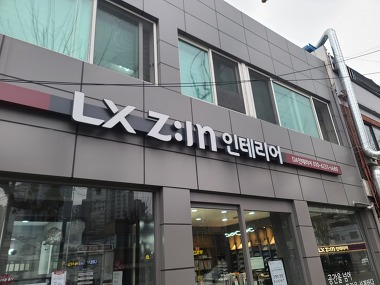 LX지인 인테리어 서대문점_1