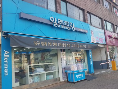 알레르망 신정점_1