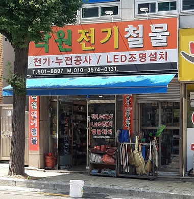 낙원종합전기철물_1