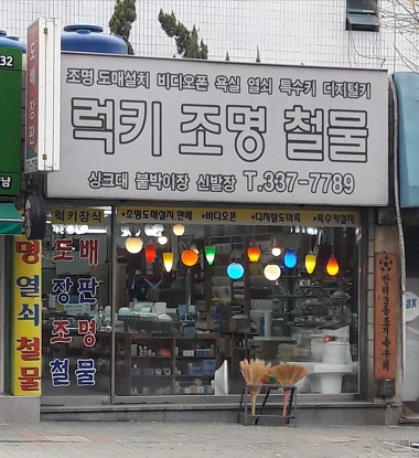 럭키조명철물_1