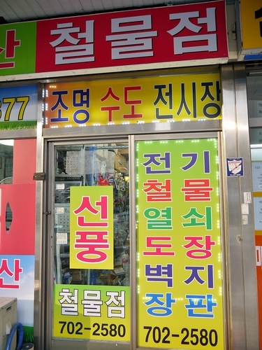 선풍전기철물_2