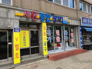 세원종합상사_1