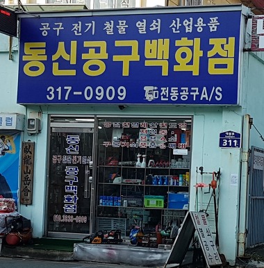 동신공구종합상사_2