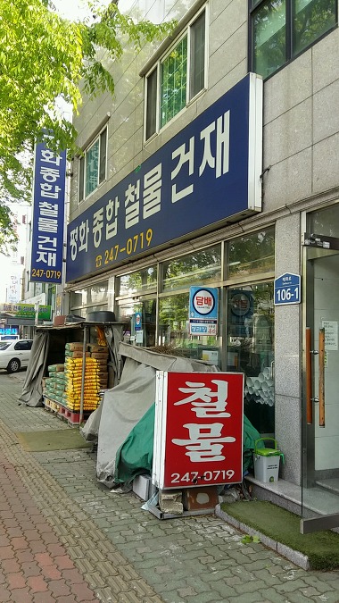 평화종합철물건재_2