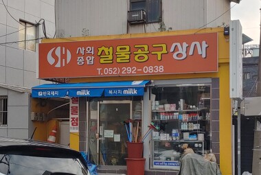 사회종합철물공구상사_1