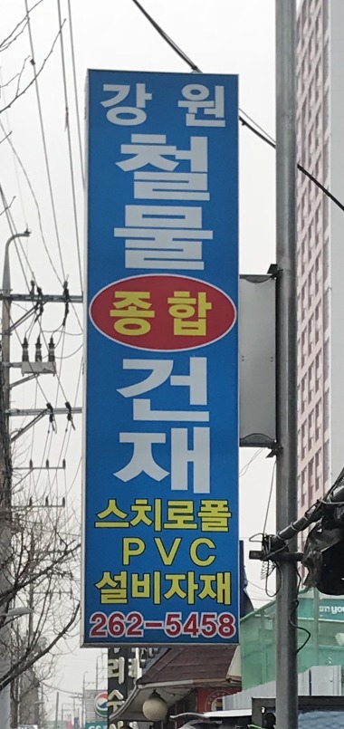 강원철물건재_1