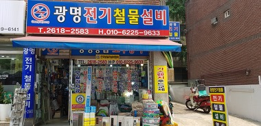 광명 전기 철물설비_1