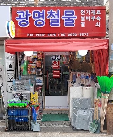 광명철물_1