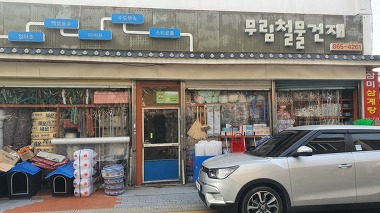 무림철물건재_2