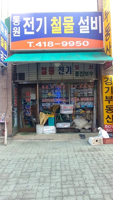 동원전기철물설비_1