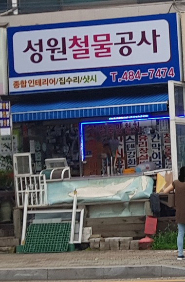 성원철물공사_1