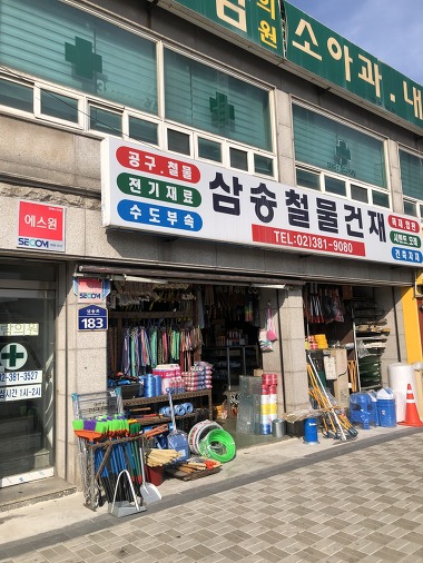 삼송철물건재_1