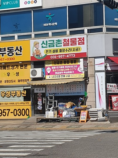 신금촌종합철물_2