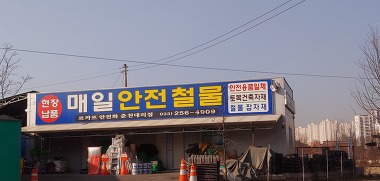 매일안전철물_1