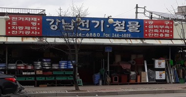 강남전기철물_1