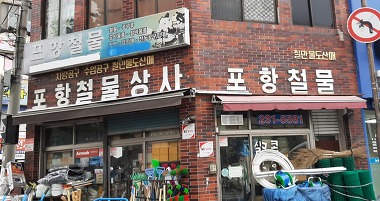 포항철물_1