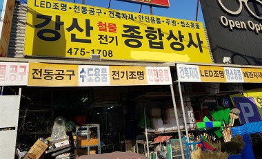 강산철물전기종합상사_1