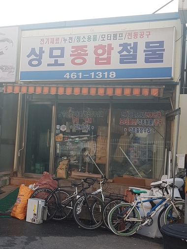 상모종합철물_1