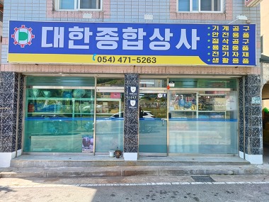 대한종합상사_1