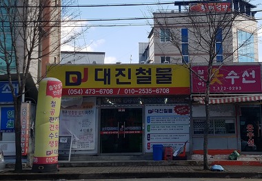 대진철물_1