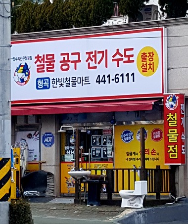 형곡한빛철물점_3