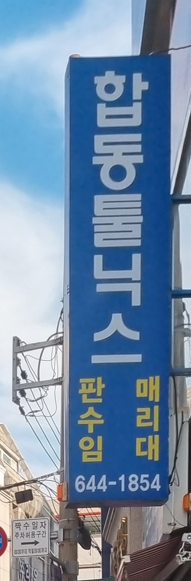 합동공구_1