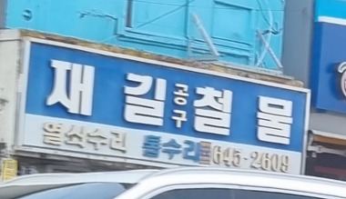 재길철물_1