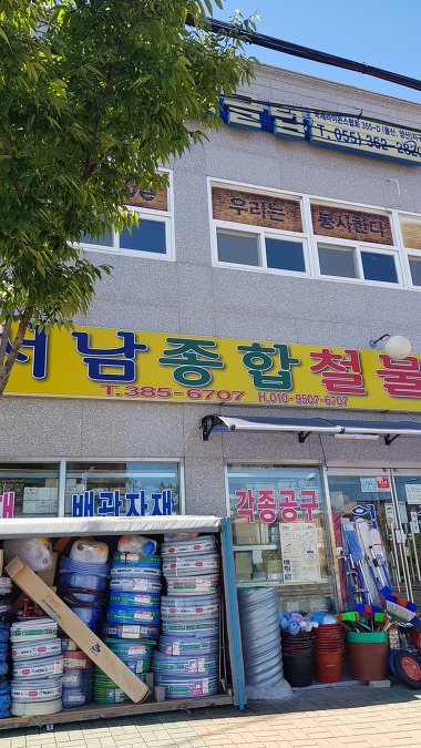 서남종합철물_1