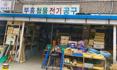 부흥건재상회_1